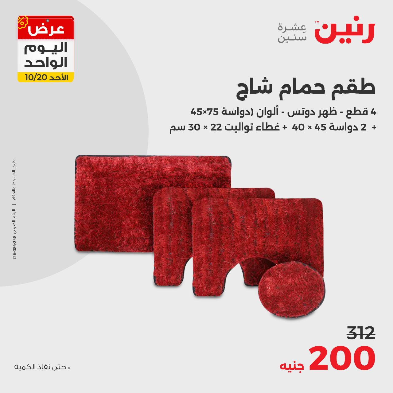raneen offers from 20oct to 20oct 2024 عروض رنين من 20 أكتوبر حتى 20 أكتوبر 2024 صفحة رقم 22